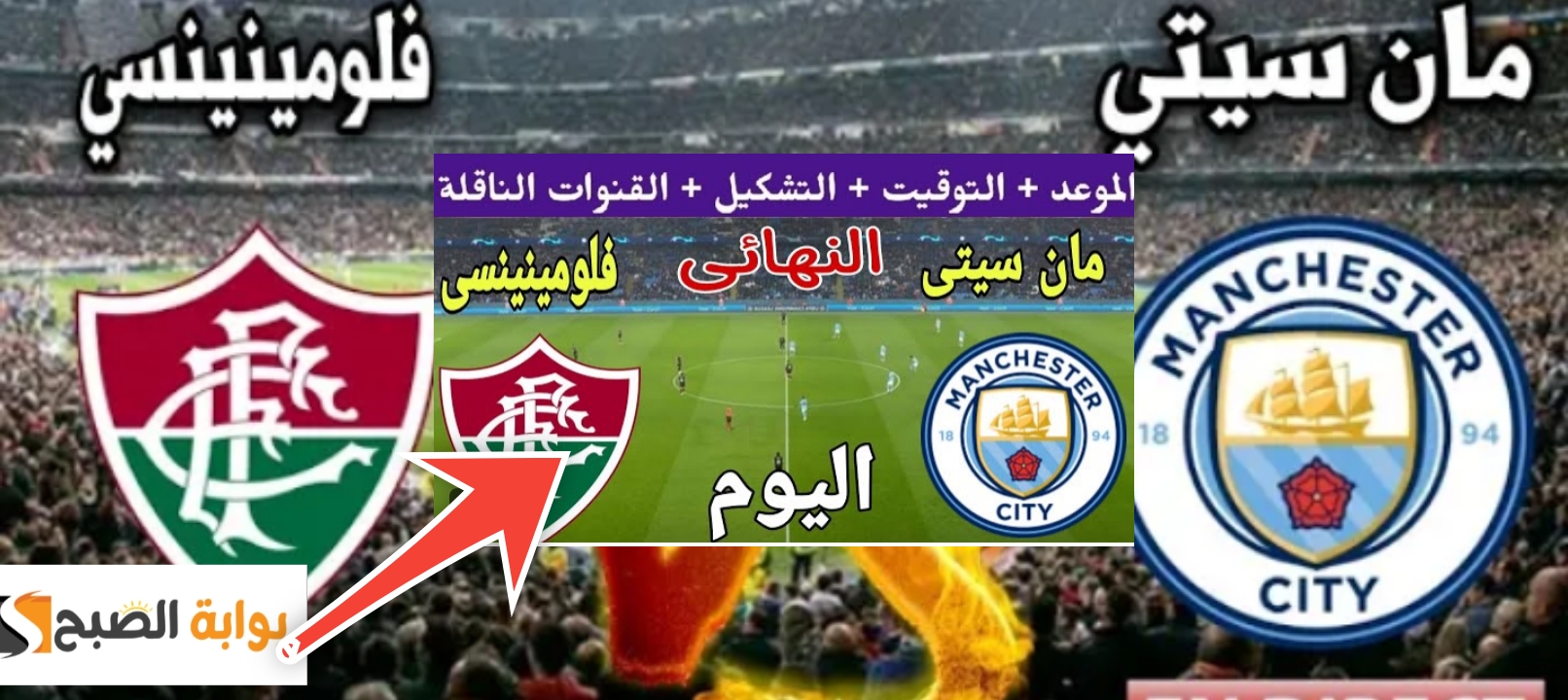 القنوات الناقلة لمباراة مانشستر سيتي وفلومينينسي في نهائي كأس العالم للأندية 5 القنوات الناقلة لمباراة مانشستر سيتي وفلومينينسي في نهائي كأس العالم للأندية