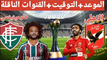 Al Ahly vs Fluminense القنوات الناقلة مباراة الأهلي أمام فلومينينسي مجانًى ومشفر عبر الأقمار الصناعية وموعد المباراة