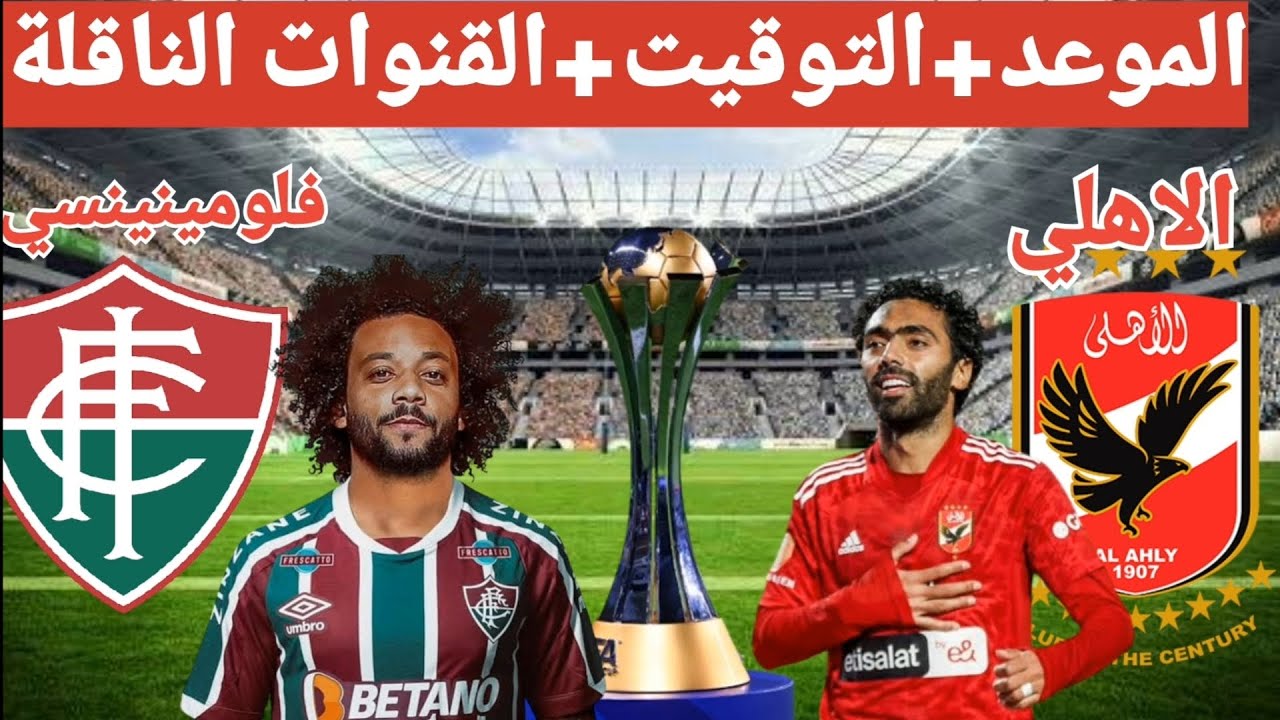 Al Ahly vs Fluminense القنوات الناقلة مباراة الأهلي أمام فلومينينسي مجانًى ومشفر عبر الأقمار الصناعية وموعد المباراة