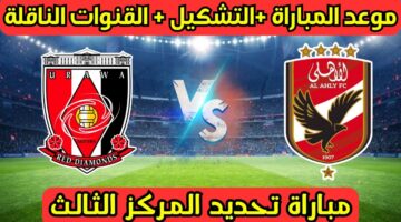 القنوات الناقلة مباراة الأهلي وأوراوا 1