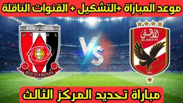 مستني أيه نزلها فورًا .. القنوات الناقلة مباراة الأهلي وأوراوا لتحديد المركز الثالث كأس العالم للأندية 2023