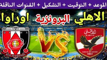 شوف الماتش بأعلى جودة ومجانًا .. القنوات الناقلة مباراة الأهلي وأوراوا لتحديد المركز الثالث والميدالية البرونزية كأس العالم للأندية 2023