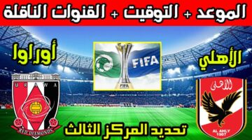 القنوات الناقلة مباراة الأهلي وأوراوا
