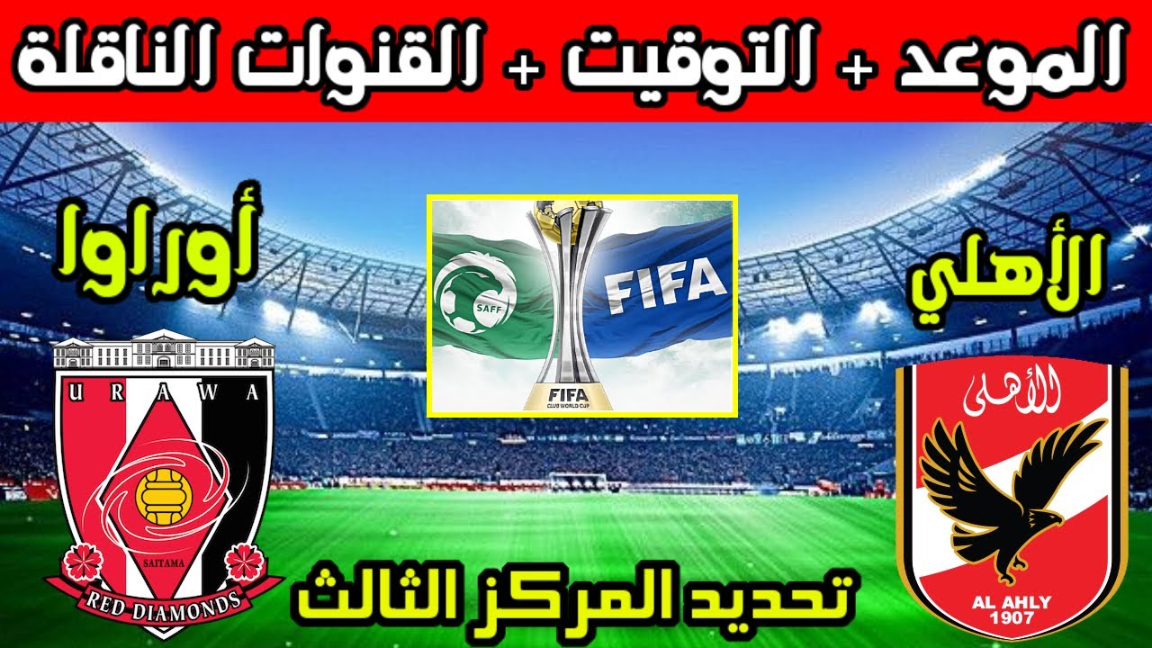 شجع الأهلي يحقق حلمه .. القنوات الناقلة مباراة الأهلي وأوراوا كأس العالم للأندية 2023 لتحديد الفائز بالميدالية البرونزية