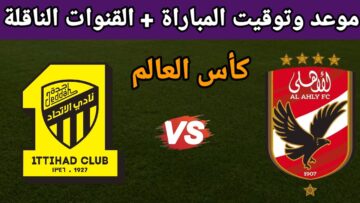 اتفرج ع ماتش الأهلي براحتك .. القنوات الناقلة مباراة الأهلي والاتحاد كأس العالم للأندية الجمعة 15/12/2023