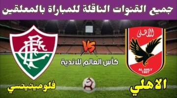 القنوات الناقلة مباراة الأهلي وفلومينينسي