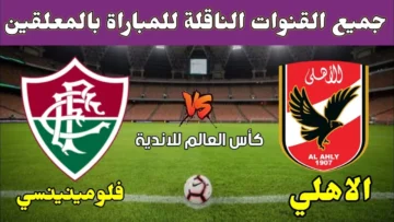 “هتتفرج ببلاش”.. اضبط تردد القنوات الناقلة لمباراة الأهلي اليوم في منافسات كأس العالم للأندية 2023