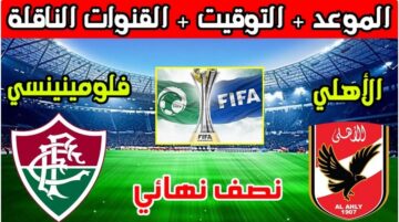 الآن تردد القنوات الناقلة مباراة الأهلي وفلومينينسي في كأس العالم للأندية