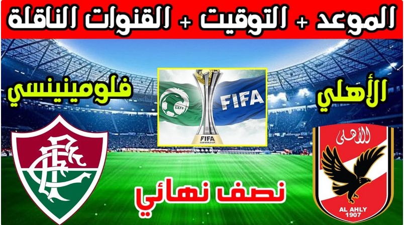 الآن تردد القنوات الناقلة مباراة الأهلي وفلومينينسي في كأس العالم للأندية