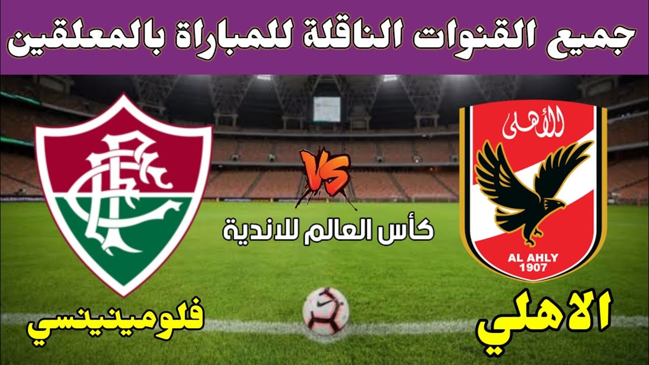 شوف ماتش الأهلي مجانًا .. القنوات الناقلة مباراة الأهلي وفلومينينسي مجانًا اليوم الاثنين في كأس العالم للأندية
