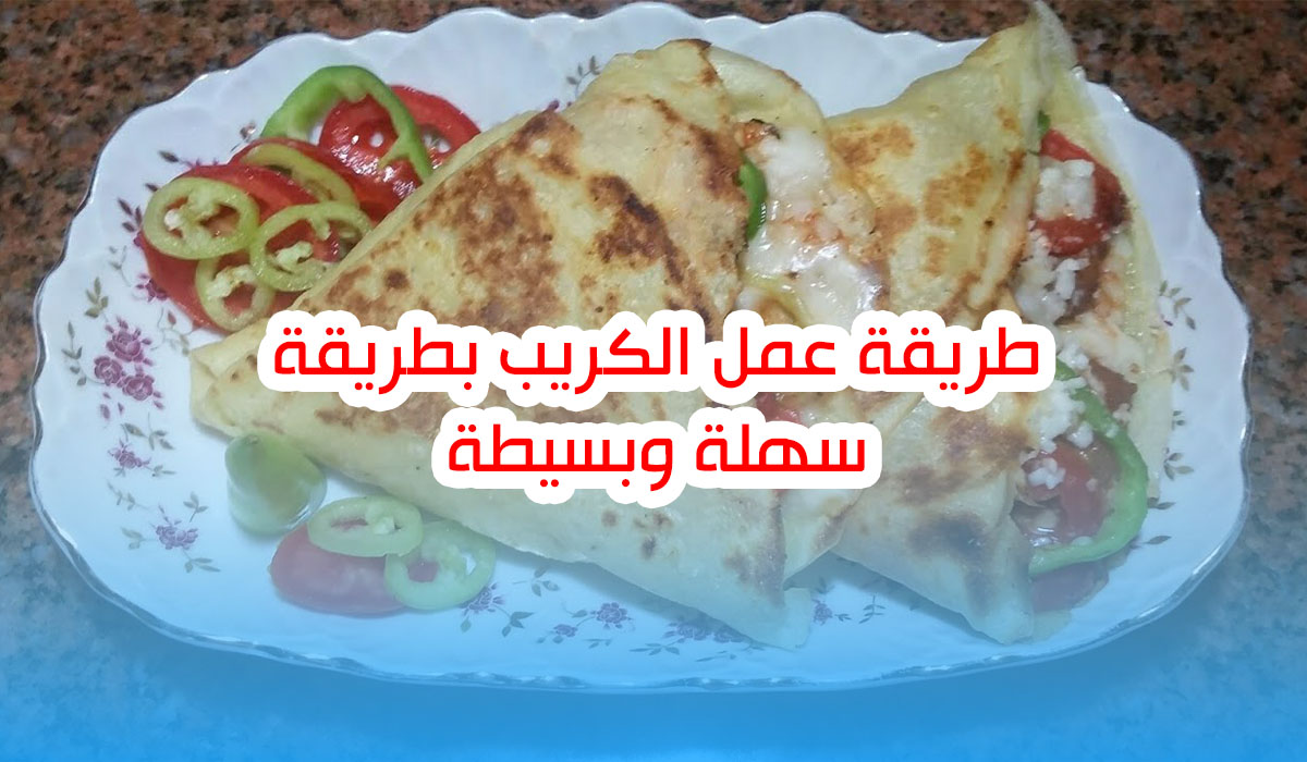 طريقة عمل الكريب بطريقة سهلة وبسيطة في أقل من نص ساعة 5 طريقة عمل الكريب بطريقة سهلة وبسيطة في أقل من نص ساعة