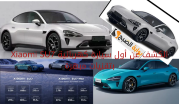 شاومي تكشف عن أول سيارة كهربائية Xiaomi SU7  بتقنيات مبهرة