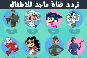اضبط الآن تردد قناة ماجد كيدز الجديد للأطفال 2024 على نايل سات و عرب سات