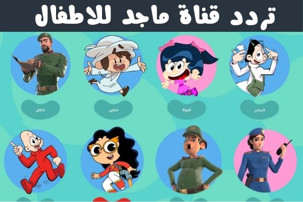 اضبط الآن تردد قناة ماجد كيدز الجديد للأطفال 2024 على نايل سات و عرب سات 2 اضبط الآن تردد قناة ماجد كيدز الجديد للأطفال 2024 على نايل سات و عرب سات