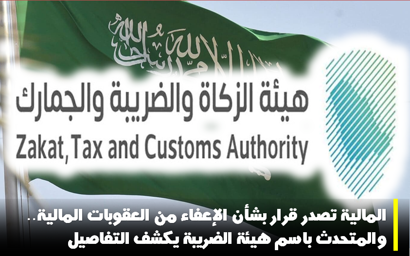 المالية تصدر قرار بشأن الإعفاء من العقوبات المالية.. والمتحدث باسم هيئة الضريبة يكشف التفاصيل 5 المالية تصدر قرار بشأن الإعفاء من العقوبات المالية.. والمتحدث باسم هيئة الضريبة يكشف التفاصيل