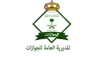 المديرية العامة للجوازات السعودية