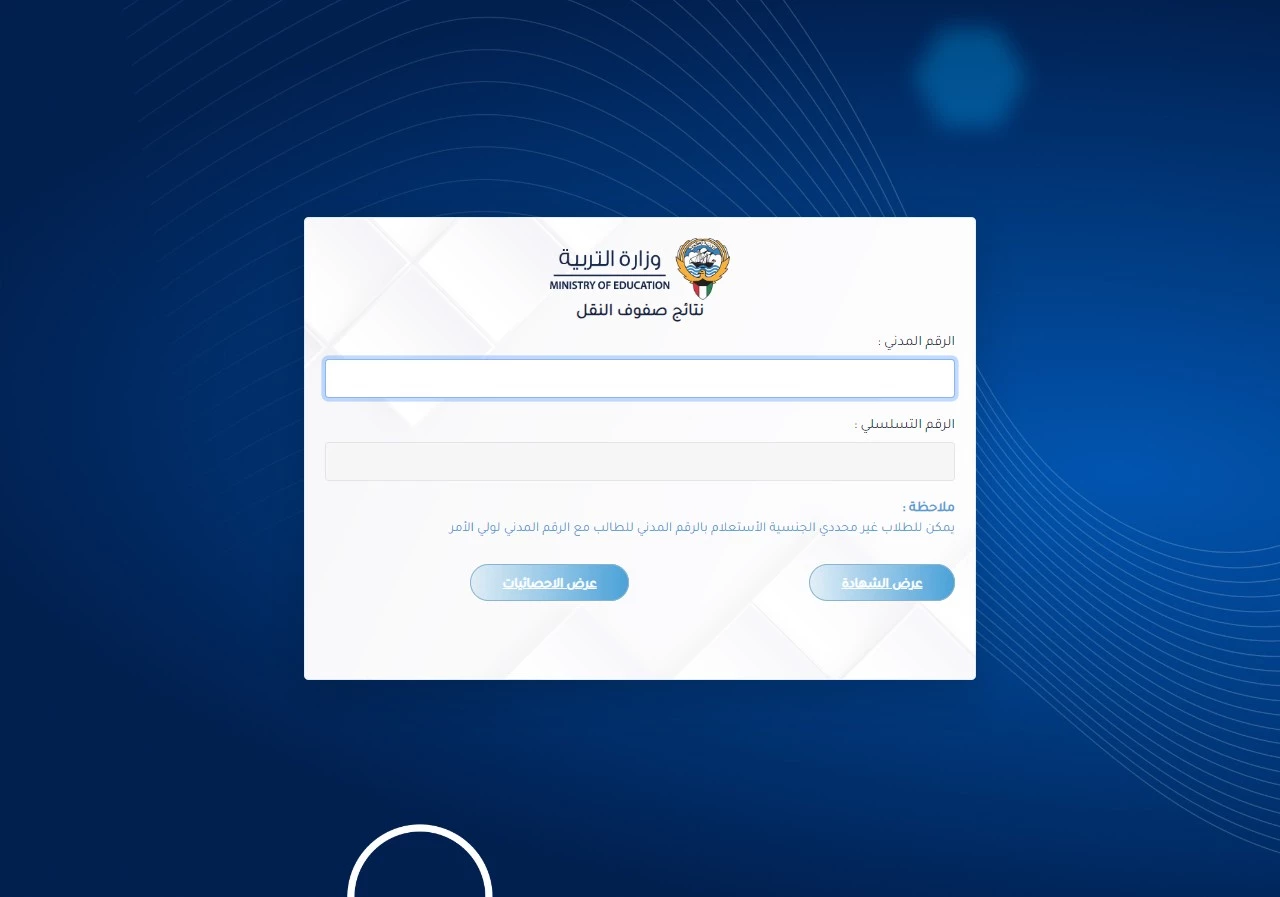 استعلام نتائج الطلاب الكويت 2024 المتوسط.. رابط الاطلاع على نتائج العاشر والحادي عشر عبر المربع الإلكتروني 4 استعلام نتائج الطلاب الكويت 2024 المتوسط.. رابط الاطلاع على نتائج العاشر والحادي عشر عبر المربع الإلكتروني