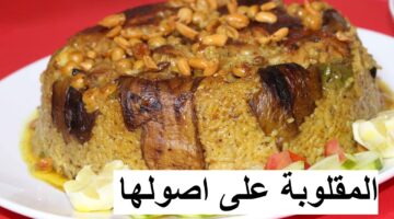المقلوبة الفلسطينية