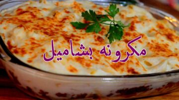 طريقة عمل المكرونة البشاميل باللحم المفروم بأشهى وأحلى مذاق