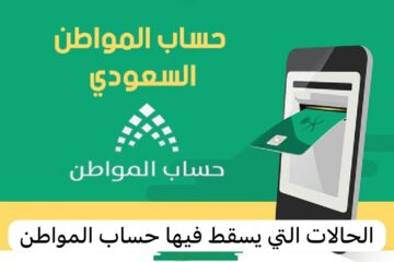 قائمة الممنوعين من حساب المواطن هذا الشهر 1445