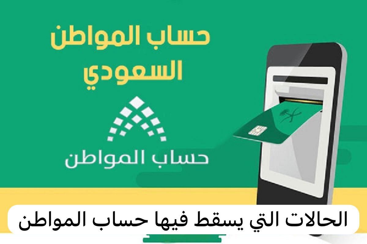 قائمة الممنوعين من حساب المواطن هذا الشهر 1445