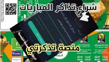 tadkirati.oco.dz المنصة الإلكترونية لبيع التذاكر في الجزائر 2023-2024 وكيفية الحصول على تكت المباريات