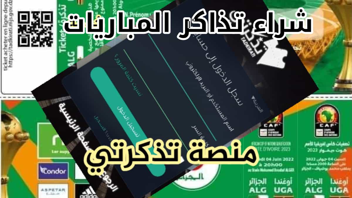 tadkirati.oco.dz المنصة الإلكترونية لبيع التذاكر في الجزائر 2023-2024 وكيفية الحصول على تكت المباريات