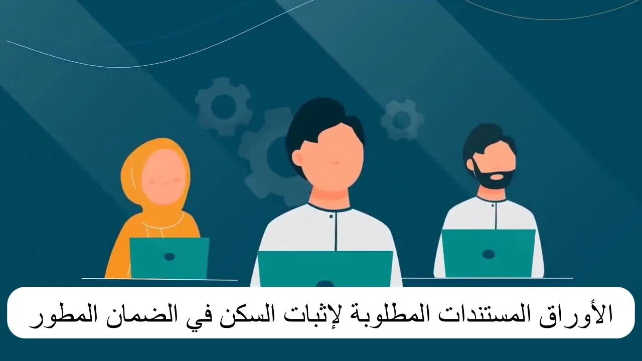 الموارد البشرية توضح طريقة إثبات سكني في الضمان الاجتماعي 5 الموارد البشرية توضح طريقة إثبات سكني في الضمان الاجتماعي