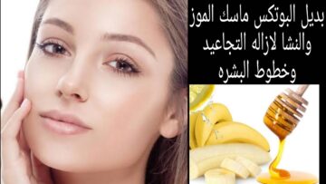 ماسك الموز المنزلي يخلصك من التجاعيد ويجعل بشرتك بيضاء وجميلة