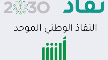 النفاذ الوطني الموحد 1