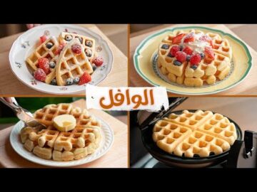 الوصفة الأصلية.. طريقة عمل الوافل المقرمش زى المحلات