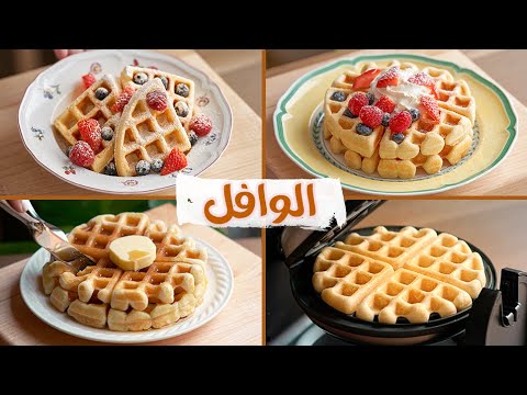 الوصفة الأصلية.. طريقة عمل الوافل المقرمش زى المحلات 5 الوصفة الأصلية.. طريقة عمل الوافل المقرمش زى المحلات