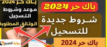 ما هي الوثائق المطلوبة للتسجيل في باك حر 2024 ؟ ومواعيد التسجيل الجديدة