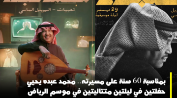 اليوبيل الماسي محمد عبد موسم الرياض 60 سنة