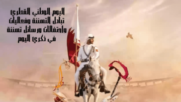اليوم الوطني القطري تبادل التهنئة وفعاليات واحتفالات ورسائل تهنئة في ذكري اليوم