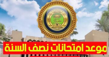 تقديم موعد امتحانات نصف السنة 2023-2024 في العراق.. وزارة التربية تحسم الجدل