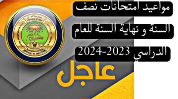 امتحانات نصف السنة في العراق