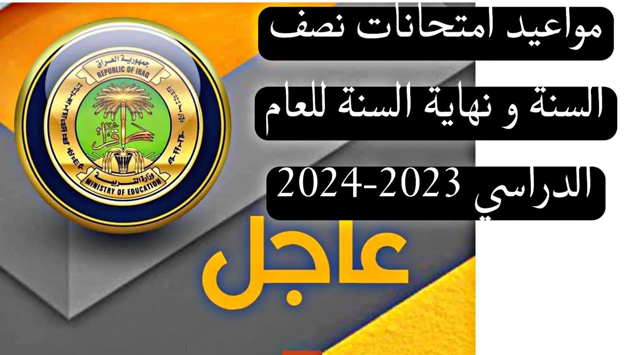موعد امتحانات نصف السنة في العراق 2024 بحسب تصريحات التربية الوطنية 2 موعد امتحانات نصف السنة في العراق 2024 بحسب تصريحات التربية الوطنية