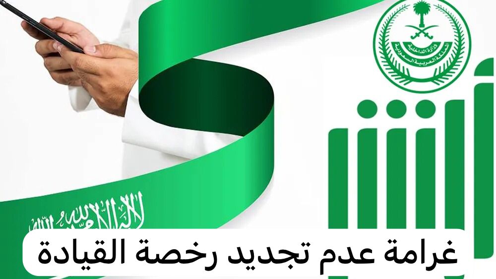 "الحق قبل ما تخلص المدة" .. هل يوجد غرامه على انتهاء رخصة السيارة في السعودية؟ 5 “الحق قبل ما تخلص المدة” .. هل يوجد غرامه على انتهاء رخصة السيارة في السعودية؟