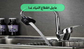 عشان متقولش معرفش انقطاع المياه غدا لمدة 7 ساعات في هذه المناطق اعمل حسابك بقا