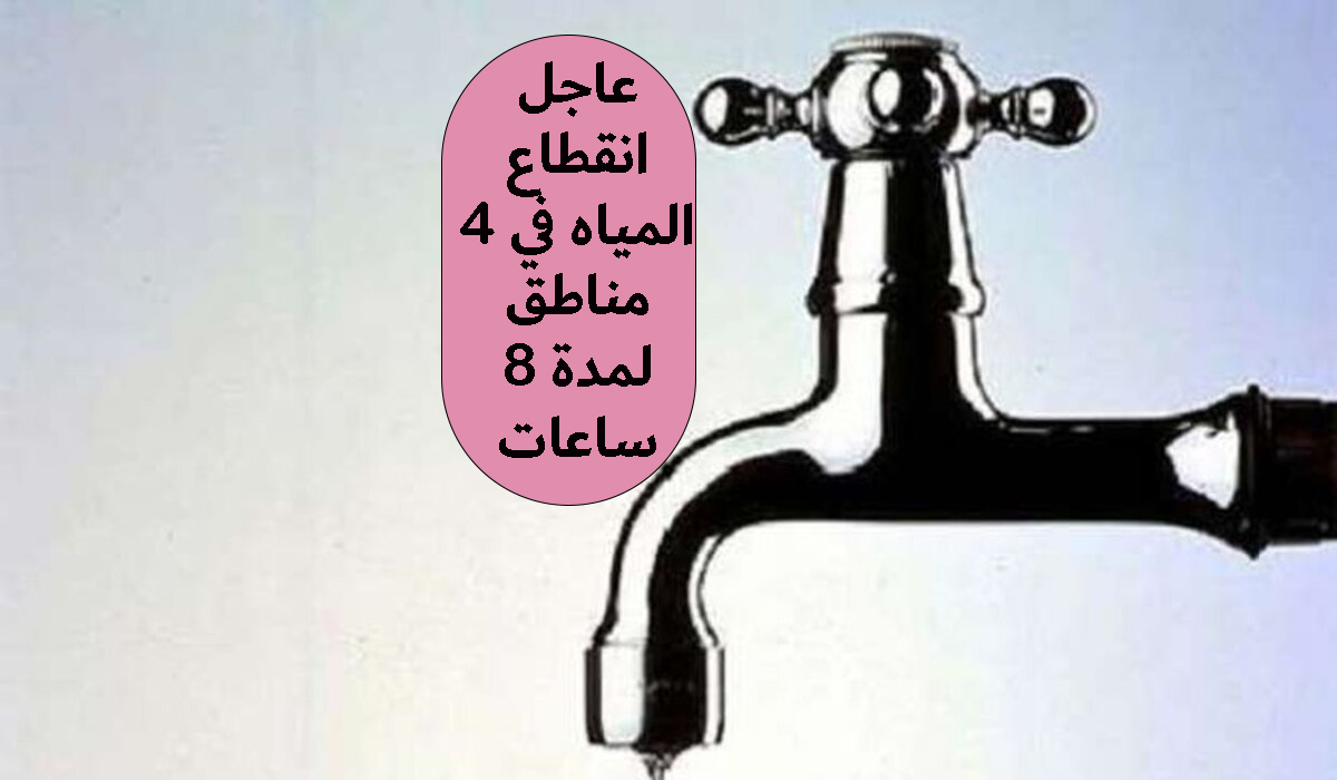 عاجل: انقطاع المياه في 4 مناطق لمدة 8 ساعات لحدوث هبوط وكسر مفاجئ بخط الصرف الصحي 8 عاجل: انقطاع المياه في 4 مناطق لمدة 8 ساعات لحدوث هبوط وكسر مفاجئ بخط الصرف الصحي