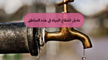 انقطاع المياه في هذه المناطق في المنوفية