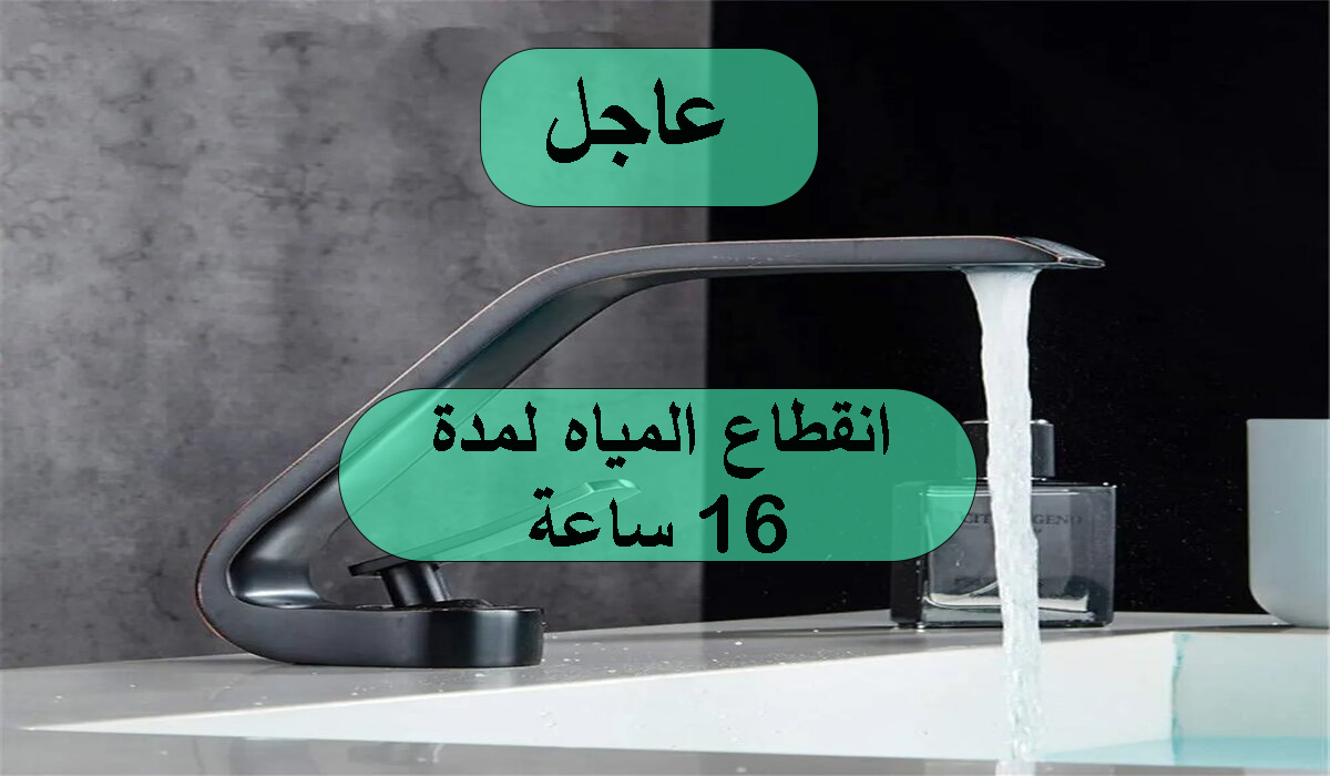 عاجل انقطاع المياه لمدة 16 ساعة في هذه المناطق وبعدين مع الميه بقا قوم بسرعة خزنها 5 عاجل انقطاع المياه لمدة 16 ساعة في هذه المناطق وبعدين مع الميه بقا قوم بسرعة خزنها