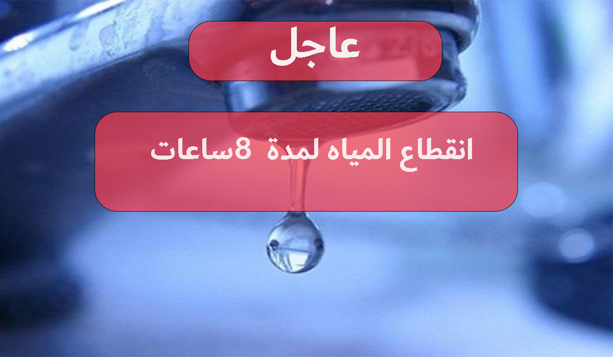 بسرعة الحق خزنلك شوية تفاصيل انقطاع المياه لمدة 8 ساعات في هذه المناطق 5 بسرعة الحق خزنلك شوية تفاصيل انقطاع المياه لمدة 8 ساعات في هذه المناطق