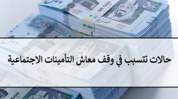 انقطاع معاش التأمينات الاجتماعية