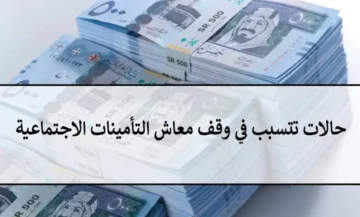 سبب انقطاع ووقف معاش التأمينات الاجتماعية عن المستفيدين 1445