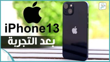 الأيفون المثالي مراجعة شاملة لهاتف iPhone 13 يستحق الشراء ليس له منافس