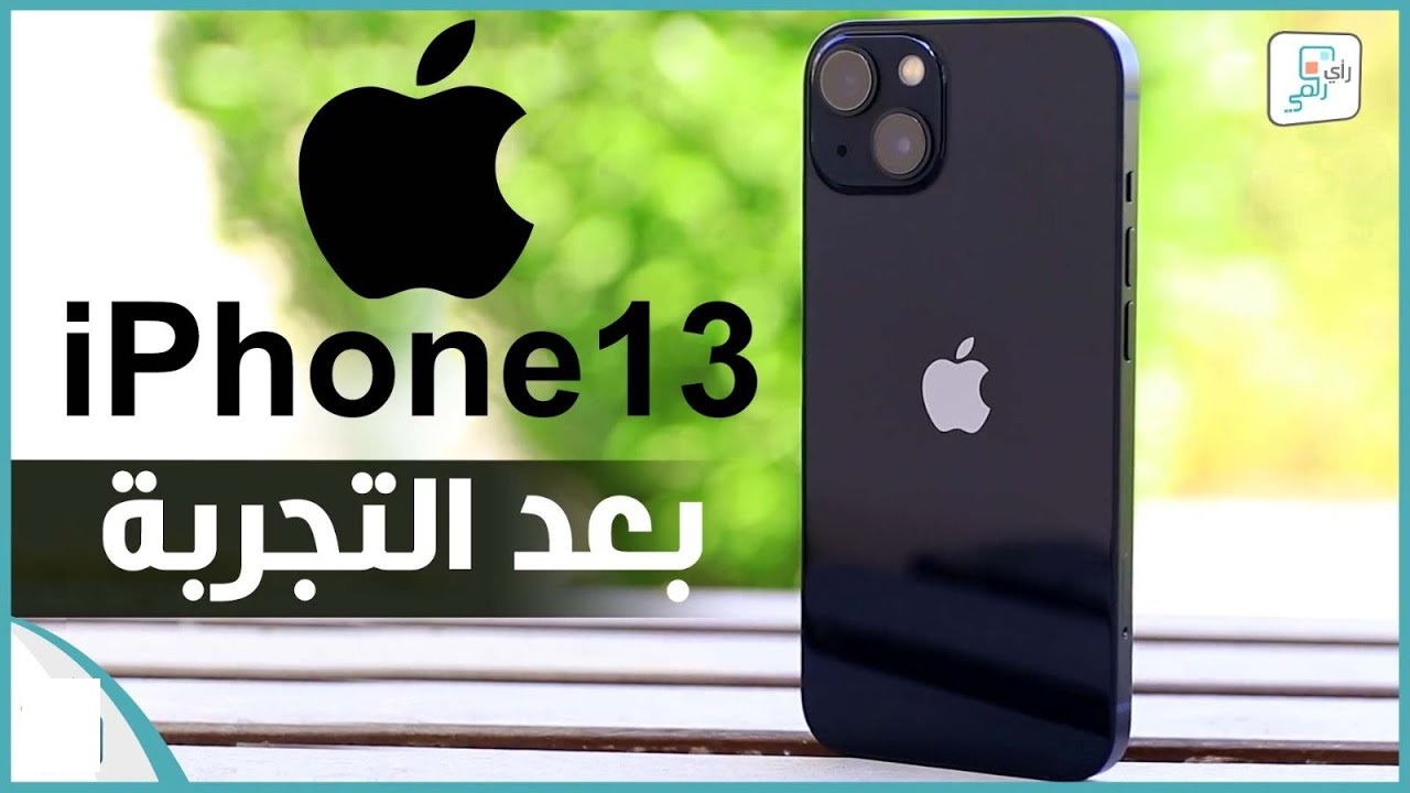 الأيفون المثالي مراجعة شاملة لهاتف iPhone 13 يستحق الشراء ليس له منافس