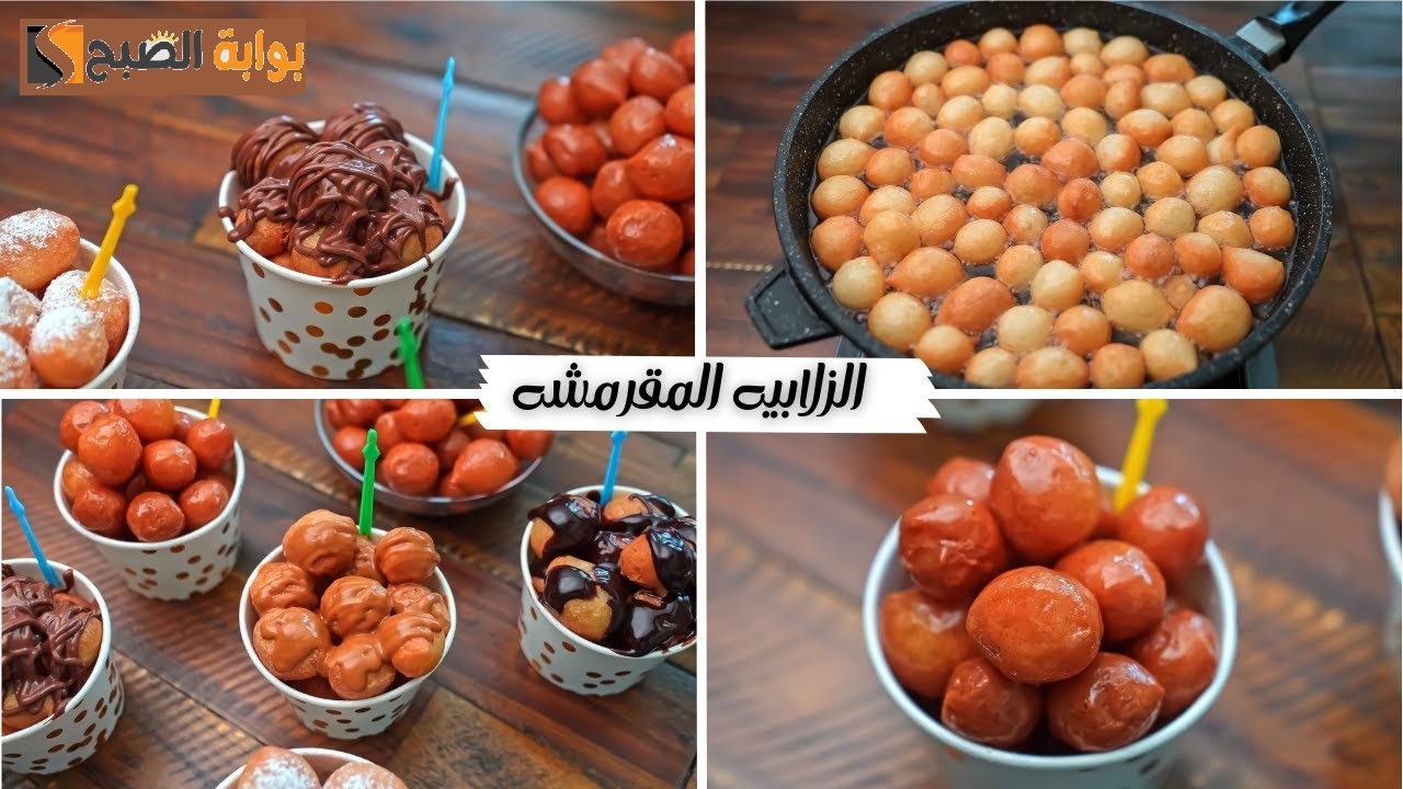 بأبسط المكونات حضري الزلابية المقرمشة مثل الكافيهات في 10 دقائق بنكهات كثيرة 5 بأبسط المكونات حضري الزلابية المقرمشة مثل الكافيهات في 10 دقائق بنكهات كثيرة