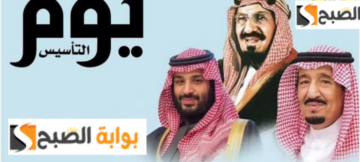 كم باقي على يوم التأسيس السعودي 1445 هـ ومظاهر الاحتفال للمواطنين